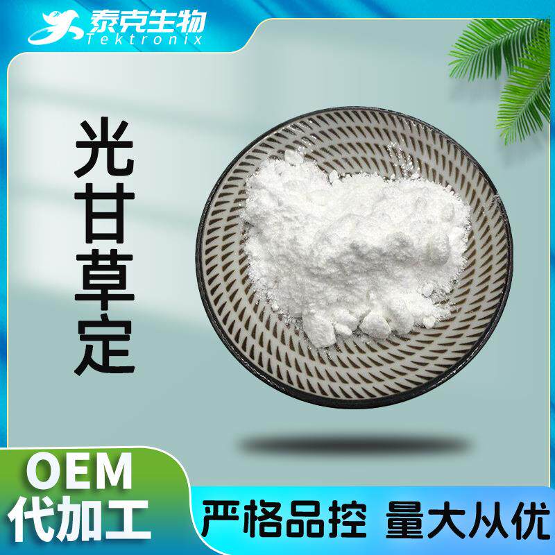 光甘草定90% 59870-68-7 甘草提取物 甘草黄酮 光果甘草粉