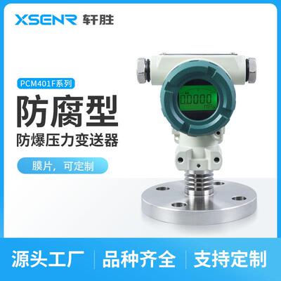 PCM401F隔膜式防腐压力变送器钽膜片SIL2平膜压力液位变送器