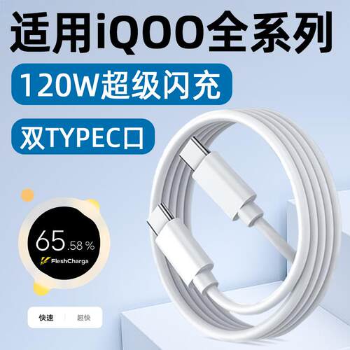 适用IQOO13数据线120W快充VIVO IQOO12Pro手机充电线6A闪充11双TYPEC加长10爱酷Neo9SPro/Z8/7SE霍邦原装正品