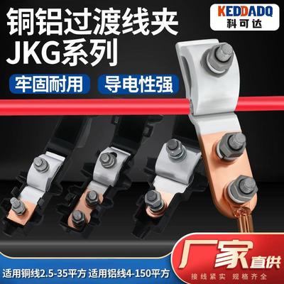 JKG-1铜铝过渡线夹 进户电表箱线夹铝线接铜线跨径T型分支接头