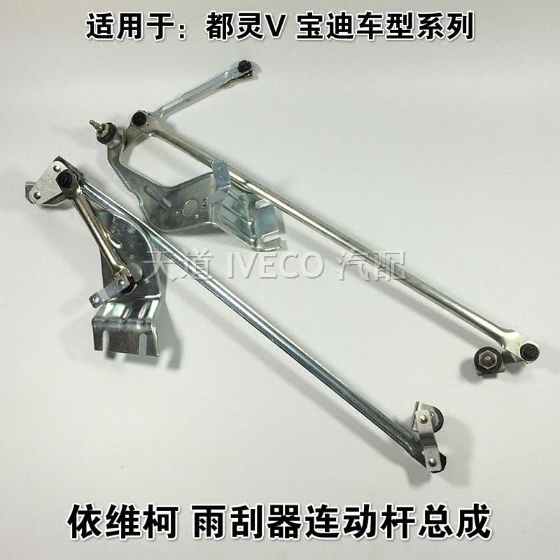 南京依维柯雨刮连动杆都灵V宝迪雨刮片联动杆挂水雨刮器摆臂