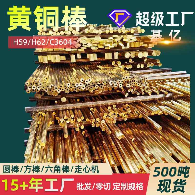 厂家库存H59黄铜棒H62黄铜棒C3604六角铜棒H59-1黄铜棒H65铜棒