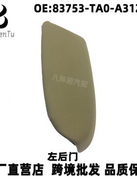 83753-TA0-A31ZC适用本田08-13款雅阁车门扶手左后门内饰板盖板