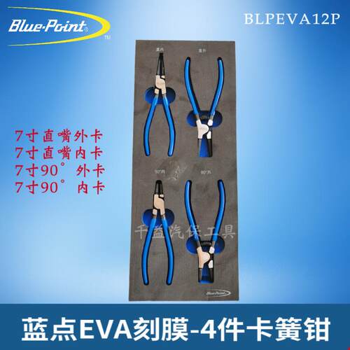 蓝点EVA刻膜工具组 4件卡簧钳组 直内直外 弯内弯外 BLPEVA12P