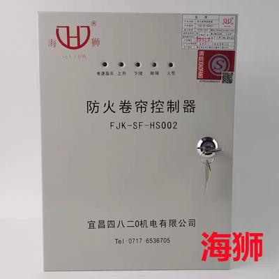 海狮FJK-SF-HS001四八二0机电002防火卷帘门控制箱器按钮开 关柜