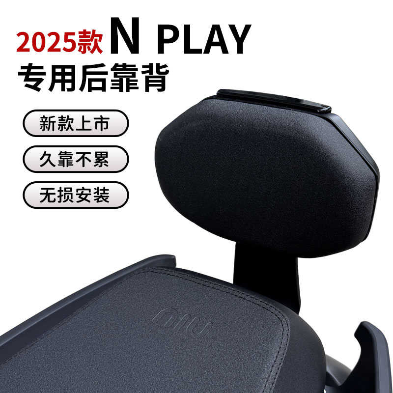 小牛25款Nplay电动车后靠背25Nplay电摩靠垫改装后座载人后靠配件
