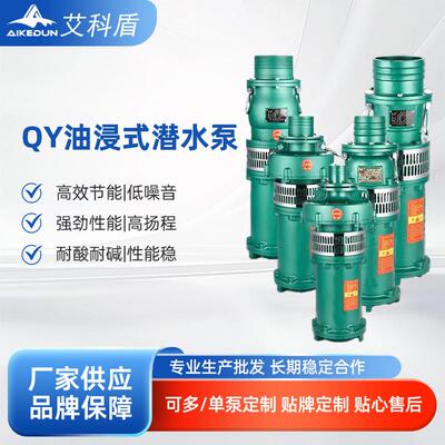 油浸泵QY高扬程80v三相充油式农用浇地灌溉水泵大流量排水抽水泵