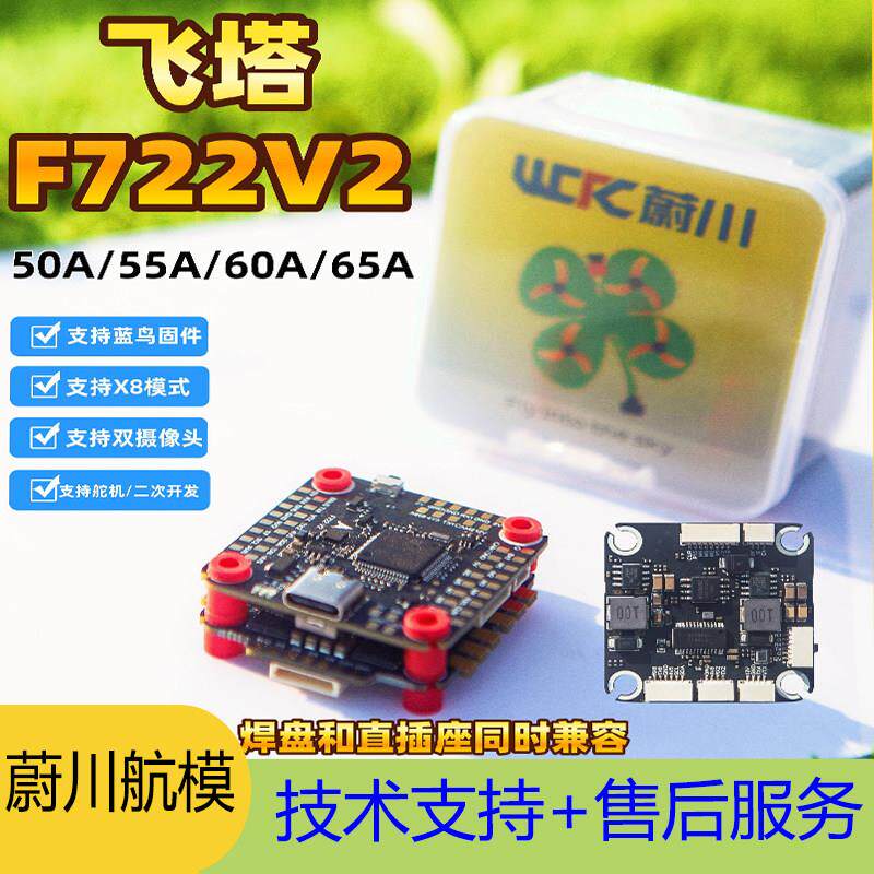 蔚川航模飞塔FPV5寸-15寸F722V3飞控55A/65A/80A/100A四合一电子
