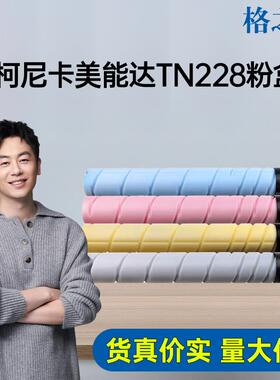 格之格TN228粉盒适用美能达c226i柯美C286i C266i碳粉盒TN228粉盒