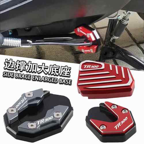 适用豪爵TR300plus/TR300 改装边撑加大垫 脚撑加宽稳固配件