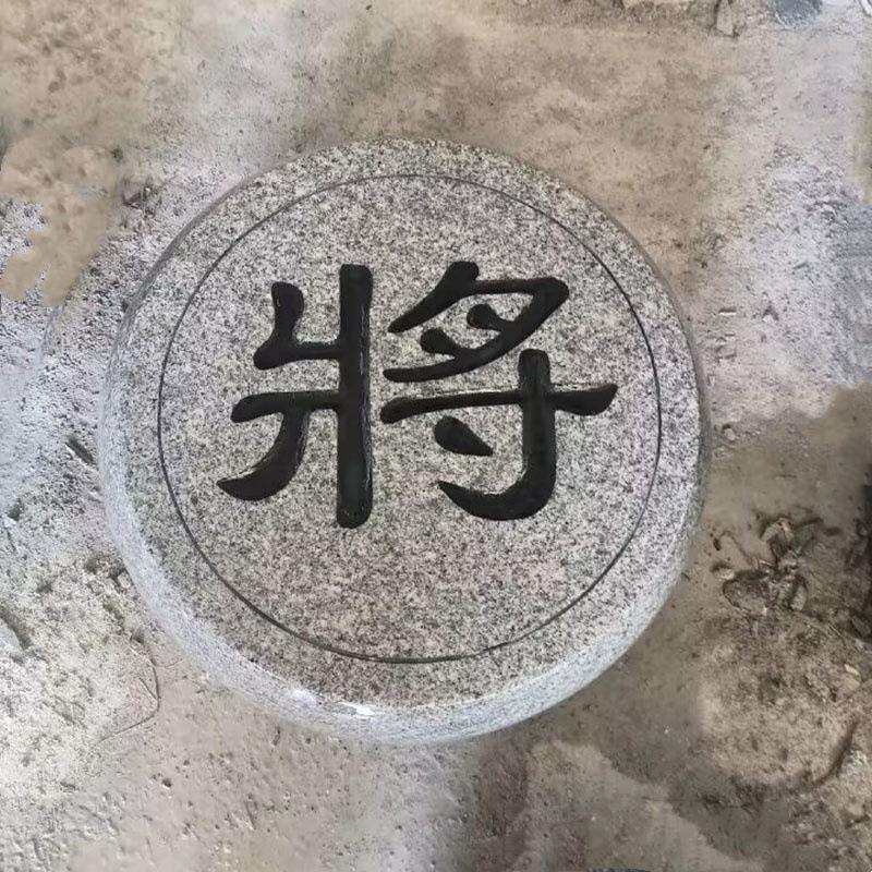 石雕象棋花岗岩刻字象棋子户外广场石头圆墩小区公园圆形坐凳摆件