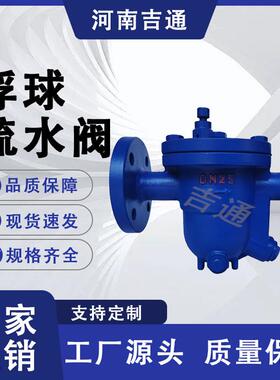 供应CS41H-16C铸钢法兰式高温蒸汽疏水器自由浮球式疏水阀