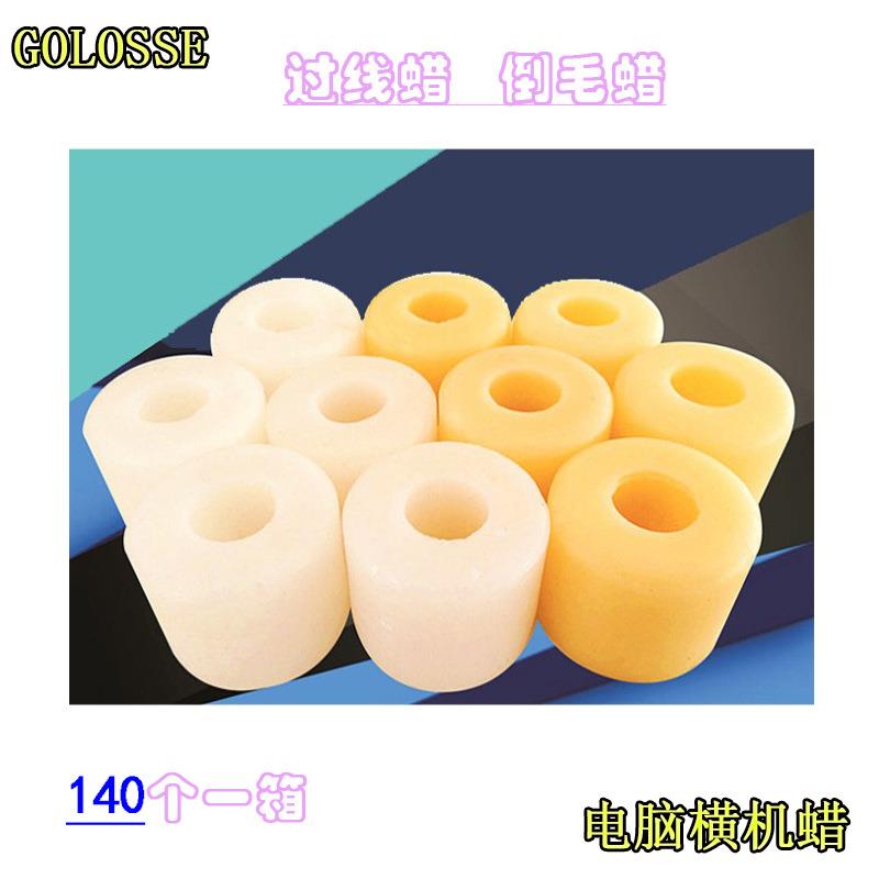 电脑横机配件倒毛专用蜡过线蜡纺织蜡圈槽筒
