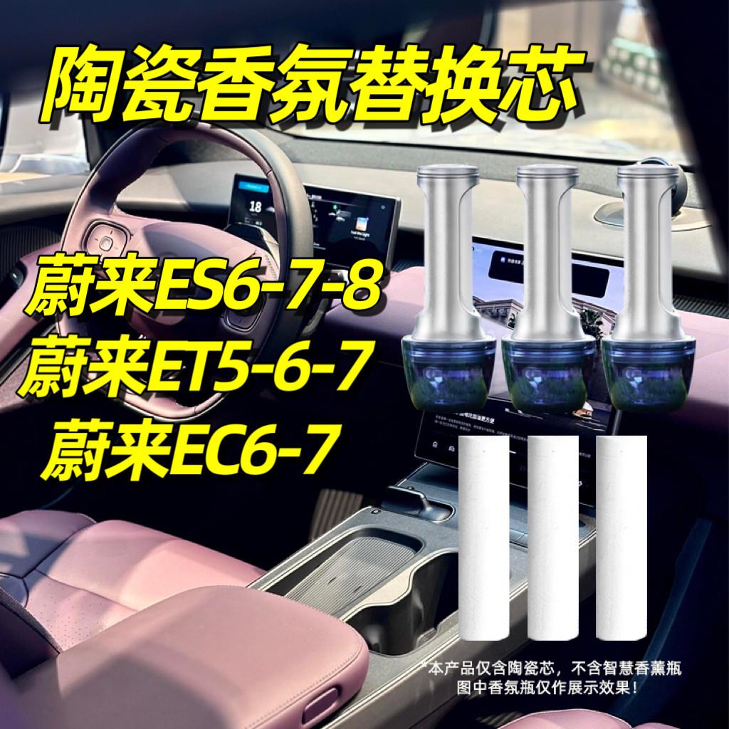 适用于蔚来车载香氛替换芯陶瓷香薰棒ES6 ES7 ES8 ET5 ET7 EC6