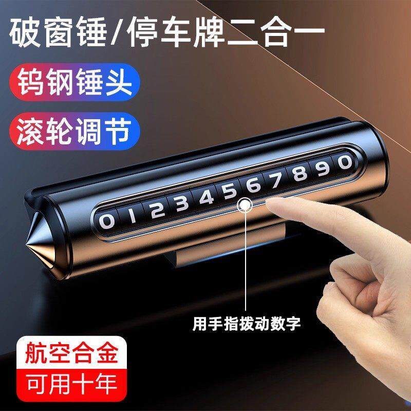 德国精工汽车破窗器号码牌挪车电话牌摆件车载手机留号车用安全锤