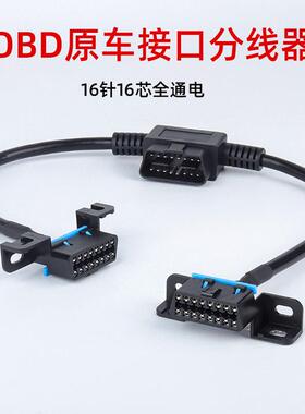 汽车obd接口拓展转换线 线OBD2一分二连接线 线原车插头延长线 线