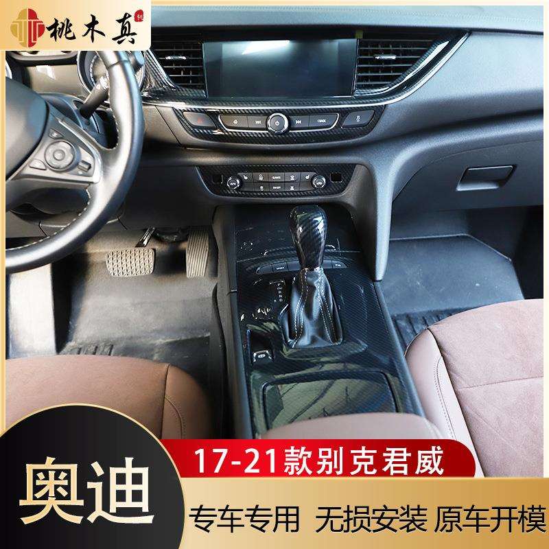 现货 17-21款君威改装碳纤维 桃木内饰装饰 防刮花遮划痕饰条
