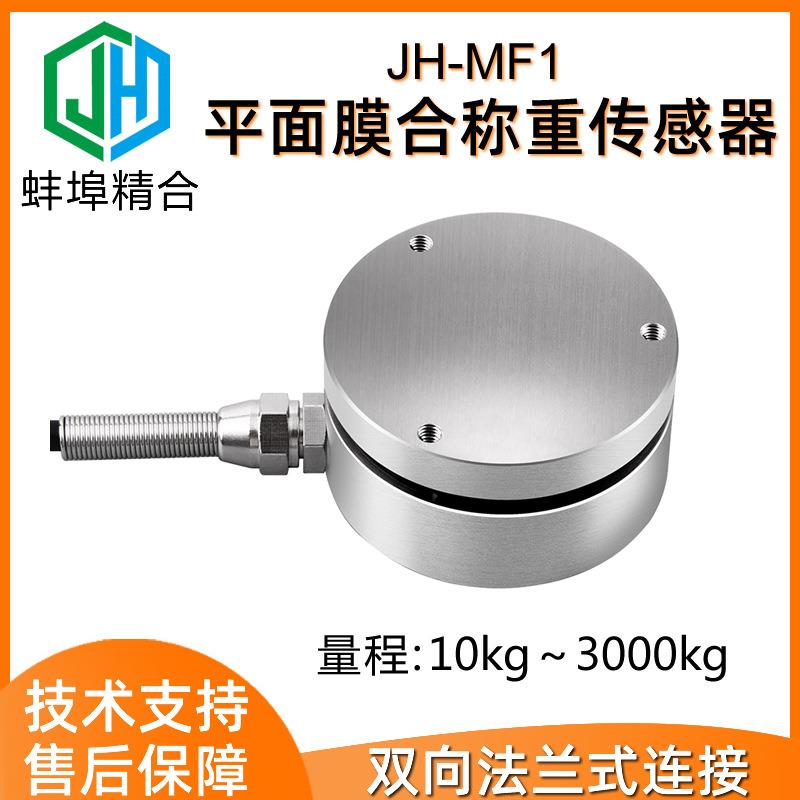 高精度JH-MF1法兰平面膜盒称重传感器拉压力试验机封装料罐冲击力