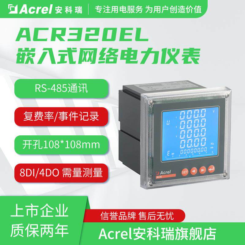 安科瑞长期生产ACR320EFL三相多功能电力仪表分时计费电能表