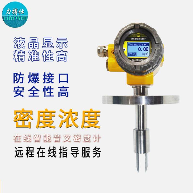 高精度在线插入式音叉密度计石灰浆酒精氨水液体比重计浓度测量仪