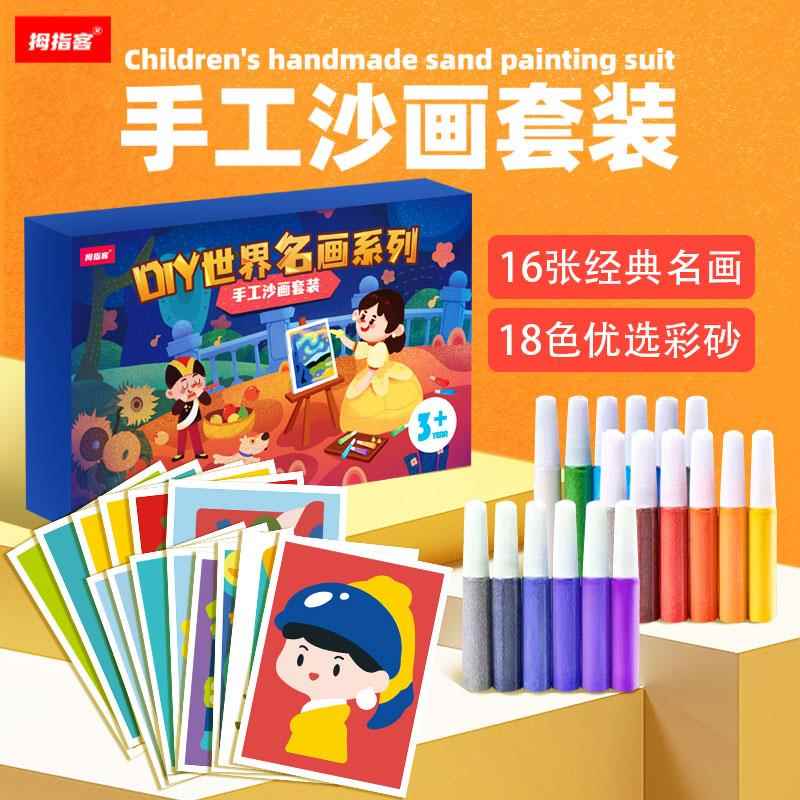 儿童DIY手工沙画彩沙世界名画小孩制作创意套装玩具礼物涂鸦色砂