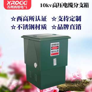 630A转接箱不锈钢10kv户外欧式 分接箱 西熔高压电缆分支箱DFW
