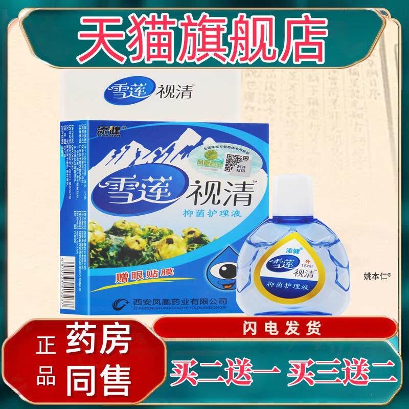 添健雪莲视清滴眼液抑菌护理液滴涂剂 15ml赠眼贴膜正品雪山百草4
