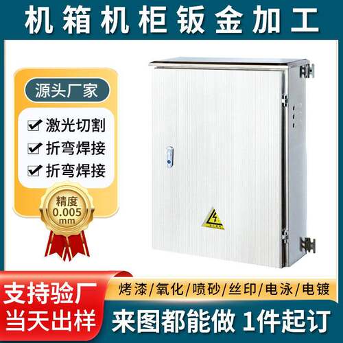 精密钣金件加工机架机箱机柜激光切割一体成型设备外壳钣金加工