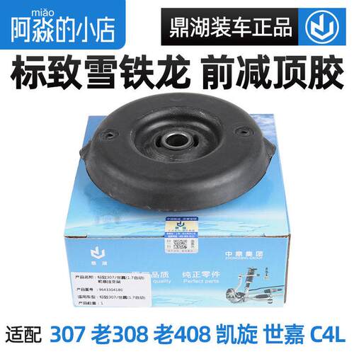 鼎湖适配标致307世嘉标志308凯旋408C4L前减震器顶胶避震器上支座