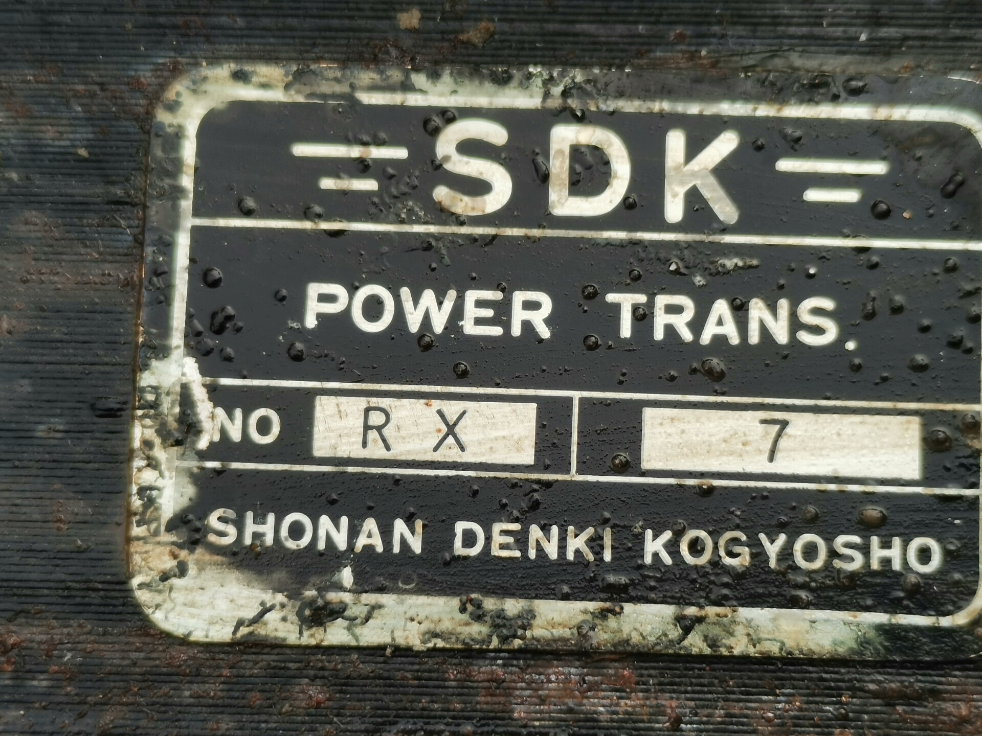 日本产湘南电社业，SHONAN DENKI 胆机电源变压器，