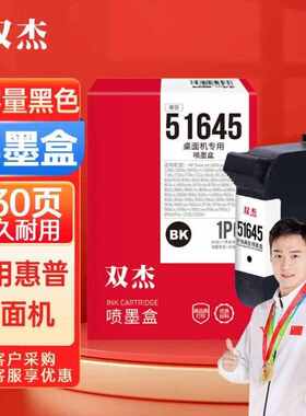 双杰51645a墨盒45A墨盒黑色适用桌面机1180C710c712720c815
