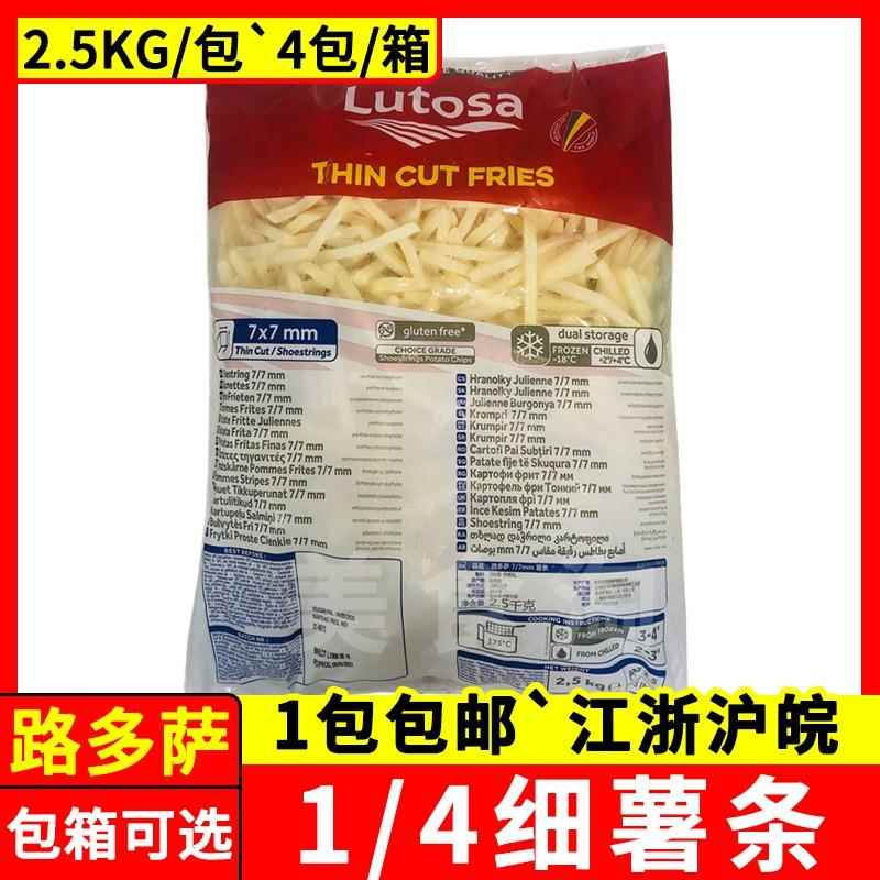 Lutosa路多萨1/4细薯3/8粗薯2..5kg 油炸冷冻薯条半成品西餐原料
