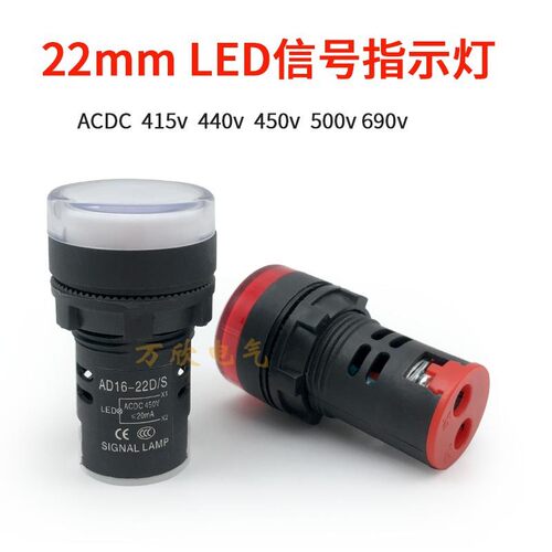 22mmLED讯号灯ACDC450V 480V 550V 500V 600V电源指示灯AD16-22DS