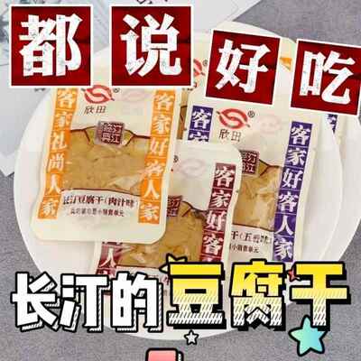 欣田长汀豆腐干福建龙岩闽西客家特产豆干混搭五香高蛋白汀江经典