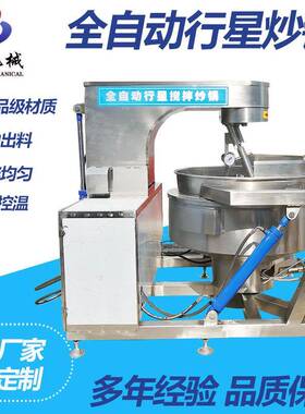 全自动搅拌行星火锅底料炒料熬酱机辣椒酱豆瓣酱香菇牛肉酱翻炒锅