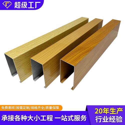 定制商场装饰吊顶木纹铝方通机场氟碳喷涂型材酒店覆膜u型铝方通