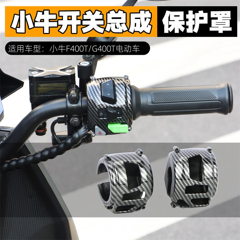 适用小牛G400/F400T/Nplay开关总成保护罩NT按键壳电动车改装配件