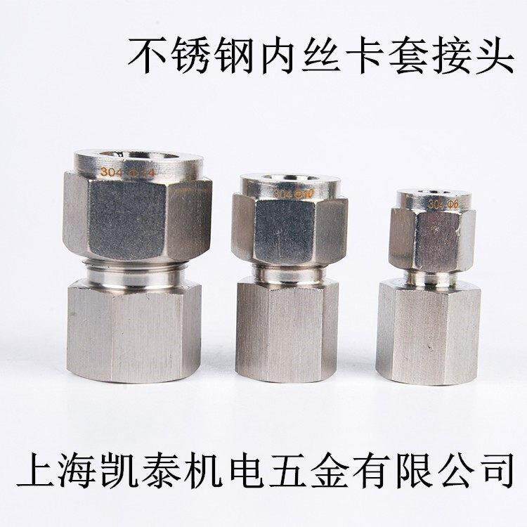 304不锈钢内丝卡套接头 M16X1.5-3-6-8-10-12mm 1/4 3/8 内牙直通