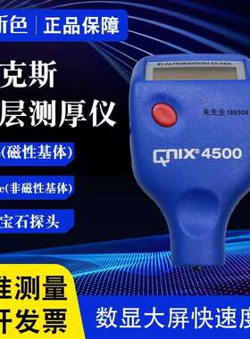 德国尼克斯涂层测厚仪QNIX4200铁基非铁基膜厚仪计QNIX4500漆膜仪