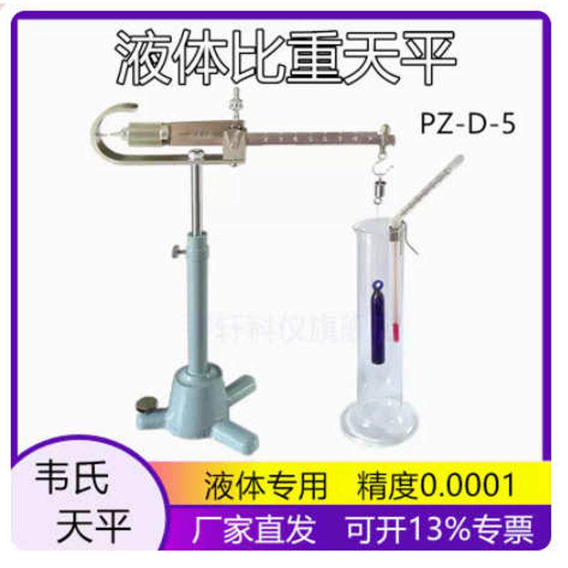 -比重比重天平优质韦氏韦氏-pz 液体平越天平上海促销秤 比重5d