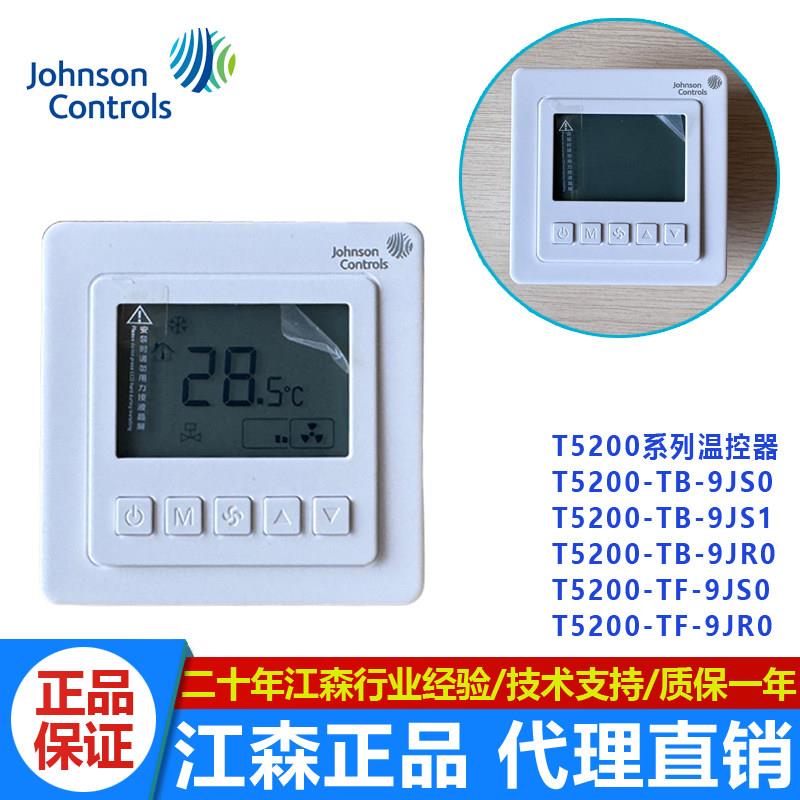 正品江森T5200-TC-9JS0液晶单冷温控器风机盘管温控开关面板T5200