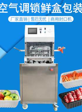 真空气调锁鲜盒包装机食品保鲜封膜机水果蔬菜净菜真空封口机