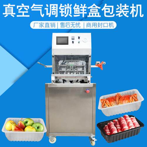 佳成真空气调锁鲜盒包装机食品保鲜封膜机水果蔬菜净菜真空封口机