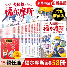 58册任选大侦探福尔摩斯探案集小学生版全集正版青少版含新书第十二辑第一二三四五六七八九十侦探推理小说福尔摩斯全集少儿课外