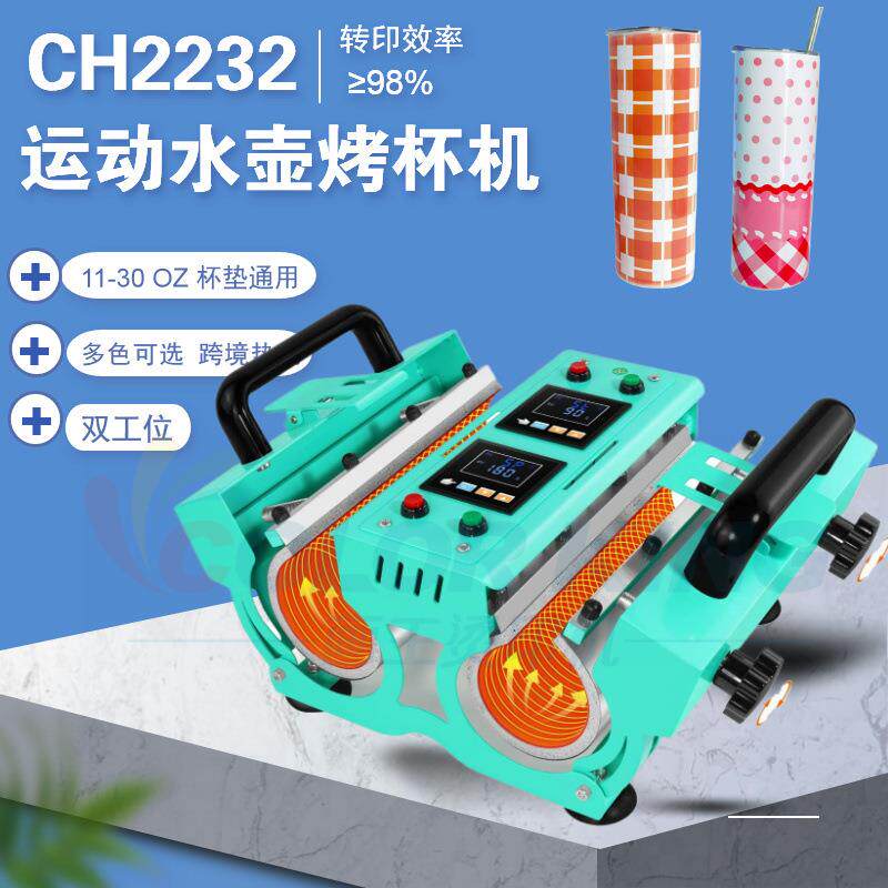 热升华双工位运动水壶烤杯机CH2232 11-30oz通用不锈钢杯烫画机
