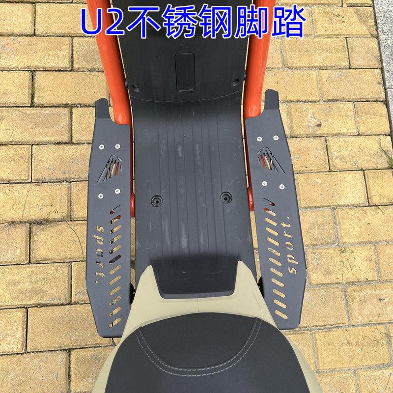 适用小牛电动车U2/UQI+2025前脚踏板UQI+2024不锈钢前脚踏改装配