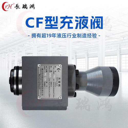 液压机械充液阀CF-40A50A63A80A100A油压机满油阀速油缸补油阀