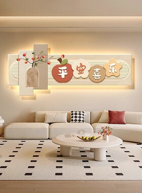 LED灯画客厅装饰画新中式高级感横版平安喜乐挂画沙发背景墙壁画