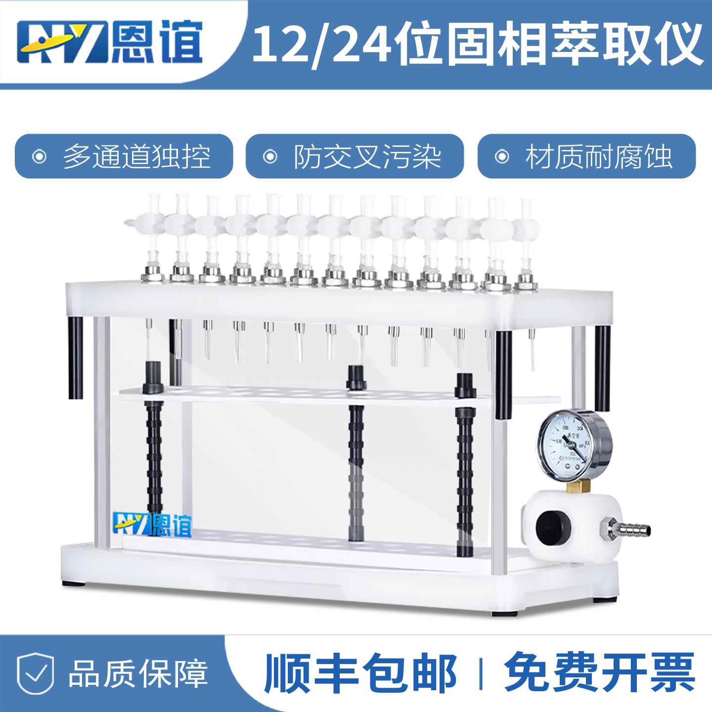 恩谊固相萃取仪实验室食品环境检测多通道12/24位真空抽萃取装置