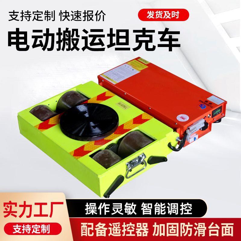 重型搬运电动坦克车重物移位器搬运工具圆形拖车万向轮遥控小坦克